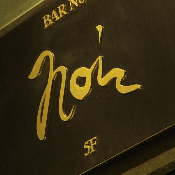 恵比寿バーノアールは感染対策をしっかりしている安心安全のバーです。